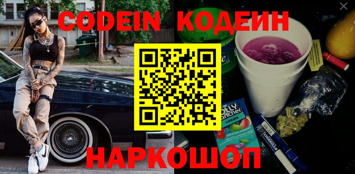 Кодеиновый сироп Lean Purple Drank Ростов-на-Дону